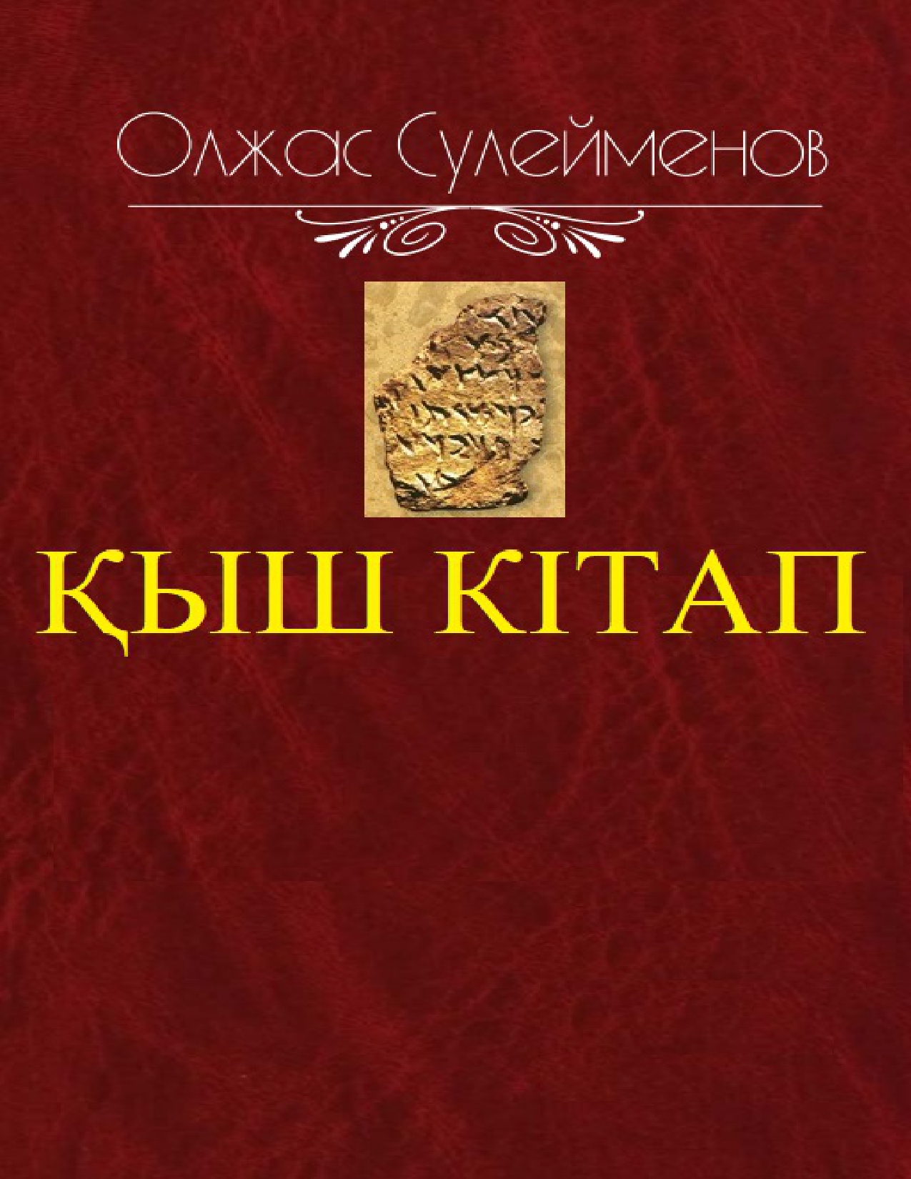 Олжас Сүлейменов. Қыш кітап